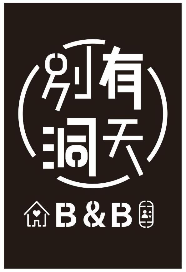 《別有洞天》太空梭電梯星光民宿 Taitung מראה חיצוני תמונה